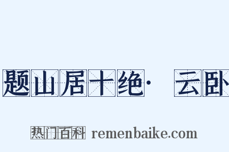 题山居十绝·云卧是什么意思的图片
